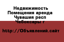 Недвижимость Помещения аренда. Чувашия респ.,Чебоксары г.